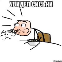 увидел сиськи 