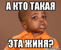 а кто такая эта жиня?