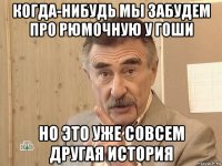 когда-нибудь мы забудем про рюмочную у гоши но это уже совсем другая история