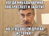 когда нибудь карина повзрослеет и залетит но это совсем другая история...