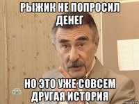 рыжик не попросил денег но это уже совсем другая история