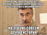 когда-нибудь разрабы научатся признавать свою неудовлетворительную работу и слушать мнения игроков но это уже совсем другая история