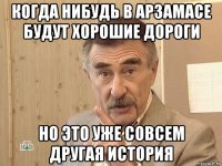 когда нибудь в арзамасе будут хорошие дороги но это уже совсем другая история