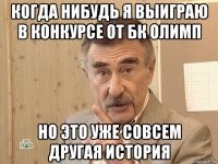 когда нибудь я выиграю в конкурсе от бк олимп но это уже совсем другая история