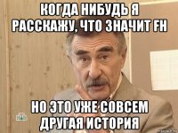 когда нибудь я расскажу, что значит fh но это уже совсем другая история