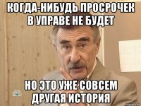 когда-нибудь просрочек в управе не будет но это уже совсем другая история