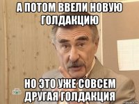 а потом ввели новую голдакцию но это уже совсем другая голдакция