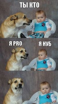 Ты кто Я PRO Я нуб