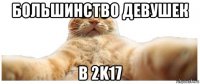 большинство девушек в 2k17