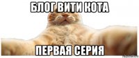 блог вити кота первая серия