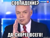 совпадение? да, скорее всего!