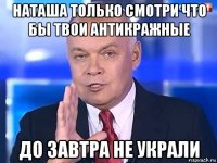 наташа только смотри что бы твои антикражные до завтра не украли