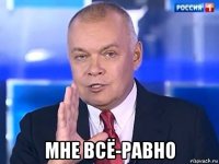  мне всё-равно