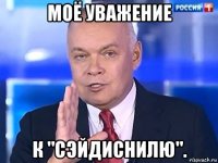 моё уважение к "сэйдиснилю".