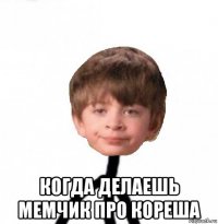  когда делаешь мемчик про кореша