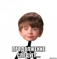  продолжение следует....