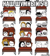 наш шумный 5 в 