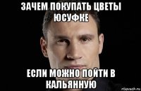 зачем покупать цветы юсуфке если можно пойти в кальянную