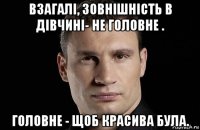 взагалі, зовнішність в дівчині- не головне . головне - щоб красива була.