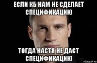 если кб нам не сделает спецификацию тогда настя не даст спецификацию