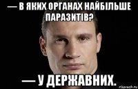 — в яких органах найбільше паразитів? — у державних.