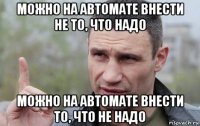 можно на автомате внести не то, что надо можно на автомате внести то, что не надо