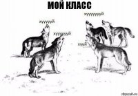 мой класс