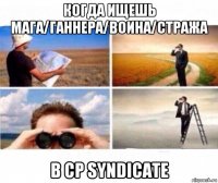 когда ищешь мага/ганнера/воина/стража в cp syndicate