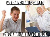 webmechanic завел свой канал на youtube