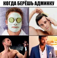 Когда берёшь админку