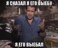 я сказал я его выебу я его выебал