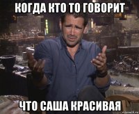 когда кто то говорит что саша красивая