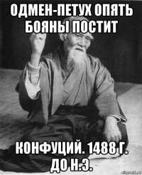 одмен-петух опять бояны постит конфуций. 1488 г. до н.э.