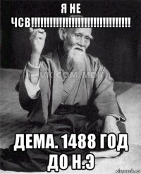 я не чсв!!!!!!!!!!!!!!!!!!!!!!!!!!!!!!!! дема. 1488 год до н.э