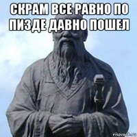 скрам все равно по пизде давно пошел 