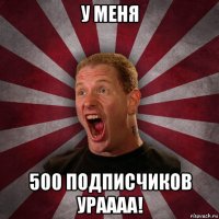 у меня 500 подписчиков ураааа!