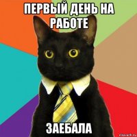 первый день на работе заебала