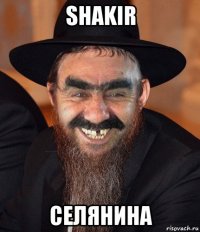 shakir селянина