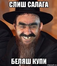 слиш салага беляш купи