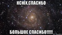 ксюх,спасибо большое спасибо!!!!!