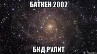 баткен 2002 бкд рулит