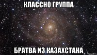 классно группа братва из казахстана