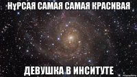 нұрсая самая самая красивая девушка в инситуте