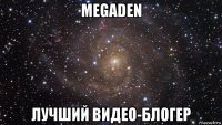 megaden лучший видео-блогер