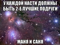 у каждой насти должны быть 2-е лучшие подруги маня и саня