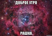 доброе утро рашка