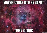 мария супер кто не верит тому в глас