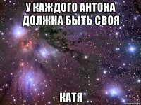 у каждого антона должна быть своя катя