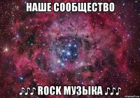 наше сообщество ♪♪♪ rock музыка ♪♪♪