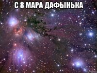 с 8 мара дафынька 